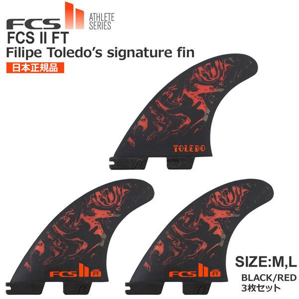 フィン FCS2 エフシーエス FCS ATHLETE SERIES FCS II FILIPE TOLEDO TRI FINS FCS II FT PC THRUSTER SET BLACK/RED