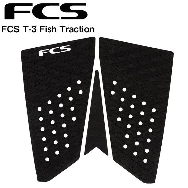 サーフィン デッキパッド FCS T-3 FISH BLACK フィッシュ用 エフシーエス