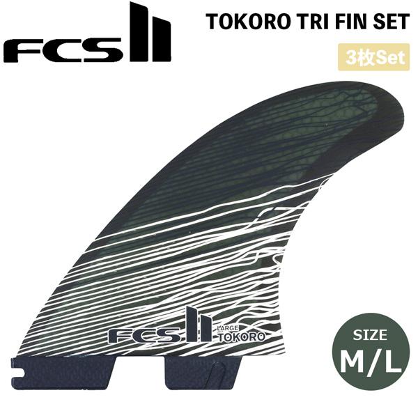 FCS II TOKORO Mediumフィン 3枚セット FCS II TOKORO TRI FIN SET - FCS JAPAN