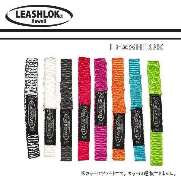 ■LEASHLOK【リーシュロック】サーフボード（リーシュカップ）とリーシュコードをつなぐリーシュロック●Size ： 幅約10mm●Color： ピンク/グリーン/レッド/ブルー/グレー/オレンジ/ブラック　※カラーはアソートです。　カラ...