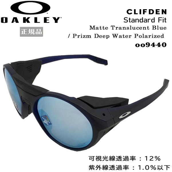 オークリー 偏光 サングラス クリフデン 偏光 スポーツ Oakley Clifden フレーム Prizm Matte スポーツ Translucent Blue レンズ Prizm Deep Water Polarized Oo9440 0556 サーフィン スノーボードvertex