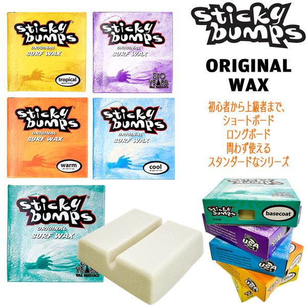 【正規取り扱い店】●BRAND : STICKY BUMPS(スティッキーバンプス)●品番：STICKY-ORIGINAL●品名：ORIGINAL WAX サーフィン用ワックス ●種類 : BASE COAT(ベースコート)下地用TROPI...