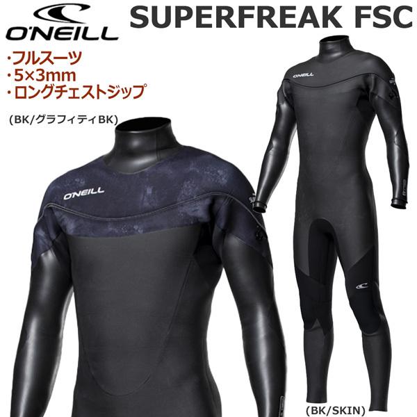 ウェットスーツ セミドライ 21-22 オニール スーパーフリーク FUZE SC 5/3mm ロングチェストジップ SUPERFREAK FUZE SC :wg-6670:SURFSNOW MOVE - 通販 - Yahoo!ショッピング ウェットスーツ セミドライ 21-22 オニール スーパーフリーク FUZE SC 5/3mm ロングチェストジップ SUPERFREAK FUZE SC :wg-6670:SURFSNOW MOVE - 通販 - Yahoo!ショッピング