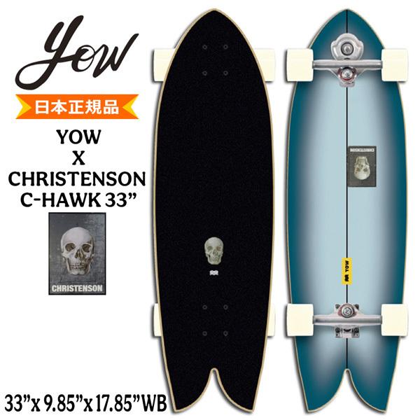 正規 スケートボードサーフ32.5インチ 【新品】YOW SURFSKATE(ヤウ
