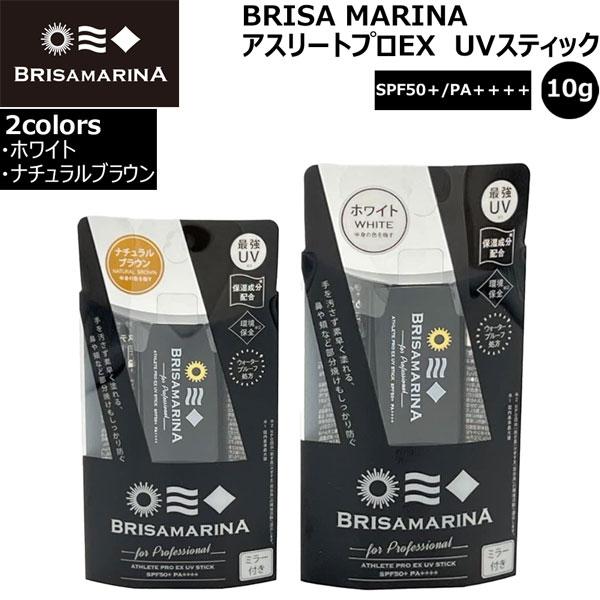 BRISA MARINA(ブリサマリーナ) EX UVスティック 10g 顔用日焼け止め SPF50+ PA++++ 最強ブラックパッケージ メール便配送