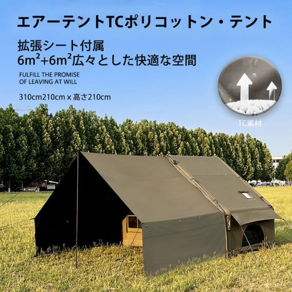 エアーテント インフレータブルテント ポリコットン 空気入れ