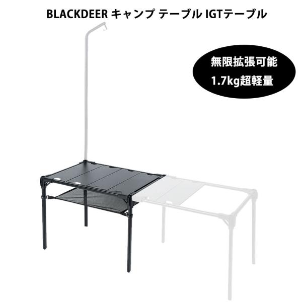 BLACKDEER キャンプ テーブル IGTテーブル 2ユニット