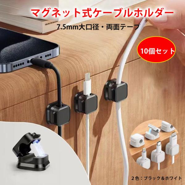 マグネット式ケーブルホルダー 配線止め 便利 10個セット +2個サービス