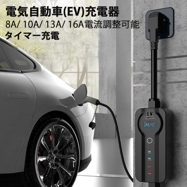 電気自動車 EV充電 充電ケーブル 、8A/10A/13A/16A 100-240V タイマー