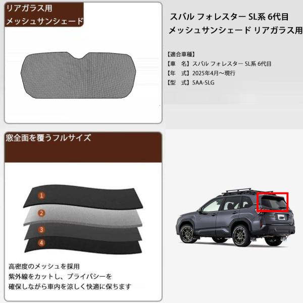 スバル フォレスター SL系 6代目　メッシュサンシェード リアガラス用 フルサイズ 1枚 メッシュカーテン カーシェード 日除け/遮光