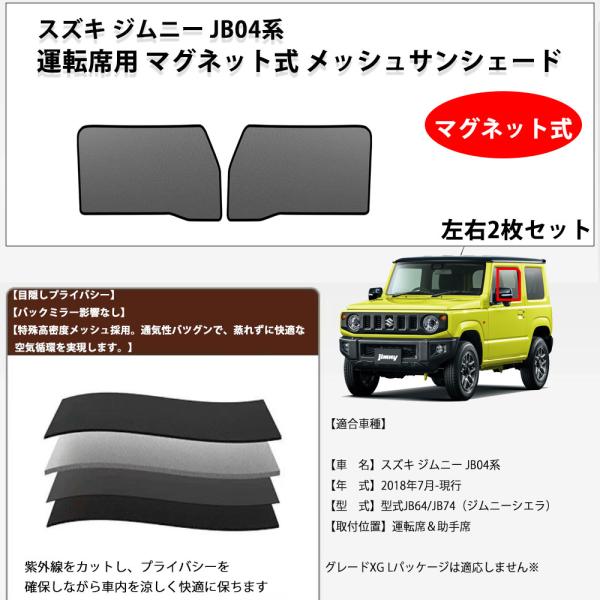 ズキ ジムニー JB04系 JB64/JB74 メッシュサンシェード 運転席用 助手