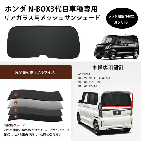 ホンダ N-BOX3代目 N-BOX JOY JF5 /JF6 対応 リアガラス用