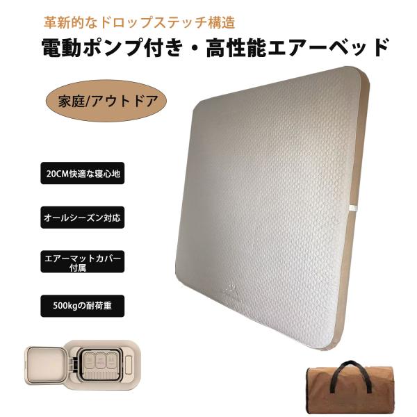 ・革新的なドロップステッチ構造・最大500kgの耐荷重・安定感抜群・高反発！厚さ20CM快適な寝心地・電動ポンプ内蔵・R5.0・厳選した材質・オールシーズン対応・便利な収納袋付き【製品仕様】素材：ポリエステルポンジー生地充填物：PVC32 ...