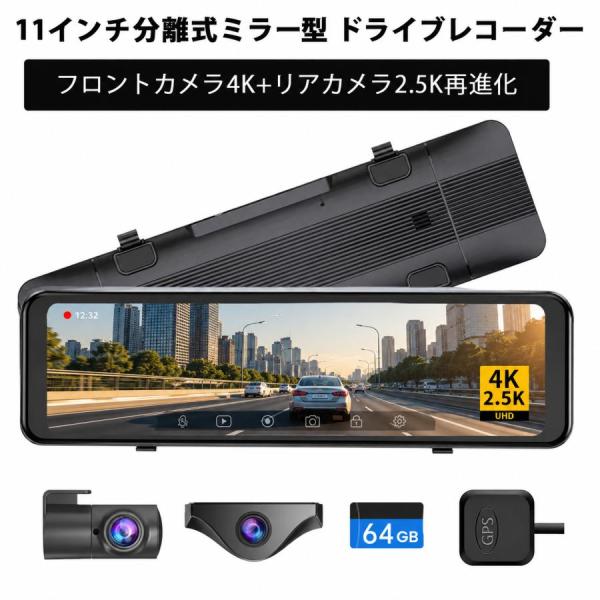 ドライブレコーダー ミラー型 11インチ 4K＋2.5K 前後2カメラ 同時録画 分離型フロントカメラ GPS搭載 170°超広角 HDR　駐車監視 ループ録画 Gセンサー