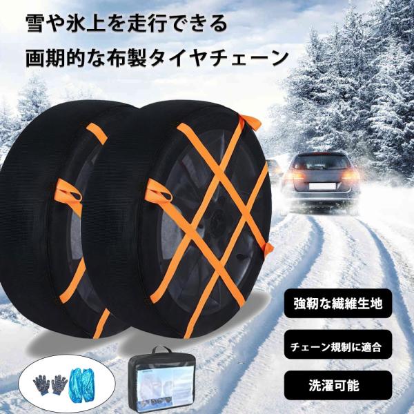 スノーソックス 布製タイヤチェーン ジャッキアップ不要 すべり止め  非金属タイヤチェーン 軽自動車　普通車　SUV　ミニバン 冬の雪策 雪道 路面凍結 緊急用