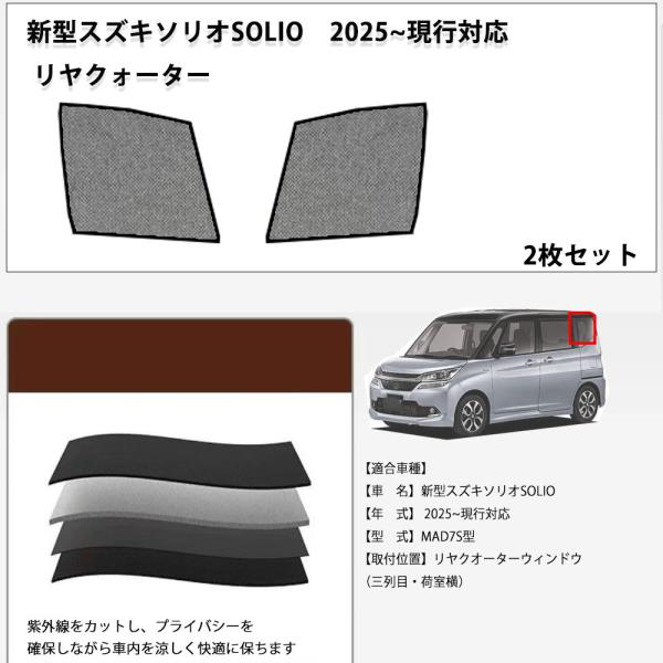 新型スズキソリオSOLIO　2025~現行対応　互換対応メッシュ リヤクォーター リアクオーター プライバシー保護　日除け/遮光　メッシュサンシェード 2枚セッ