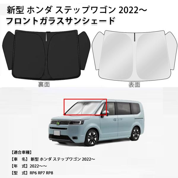新型ステップワゴン 2022〜 RP6 RP7 RP8 互換対応 フロントサンシェード フロントガラス サンシェード シェードカーテン 遮光 シェード多層構造 日よけ  車中泊