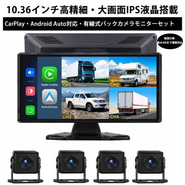 10.36インチ バックモニター バックカメラモニターセット CarPlay
