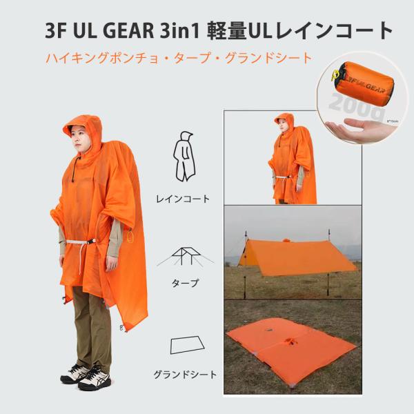 3F UL GEAR 軽量ハイキングポンチョ レインコート リュック対応 タープ