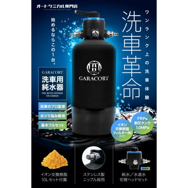 ガラコート　洗車用純水器 11Lタンク イオン交換樹脂10L付き Amazon | ガラコート 純水器 洗車用 11L FRP耐圧タンク 切替