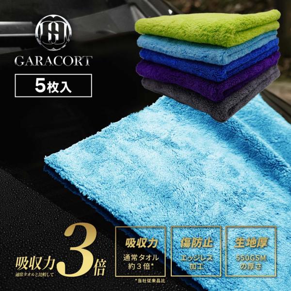 GARACORT（ガラコート） マイクロファイバークロス 洗車用タオル 車