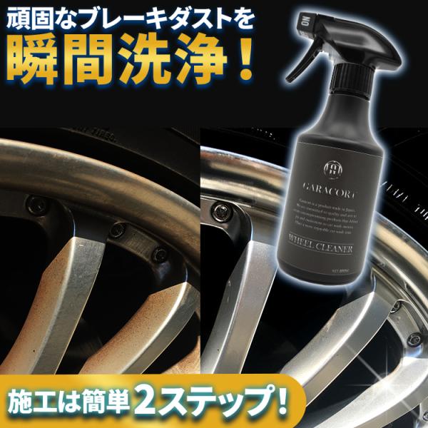 GARACORT（ガラコート） ホイールクリーナー 洗浄 酸性超強力ホイール