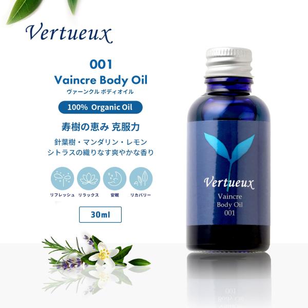 ボディオイル ヴェルトゥー公式 001 30ml ヴァーンクル 美容 香り アロマ マッサージ ボディケア 癒し イギリス製 オーガニック エシカルコスメ