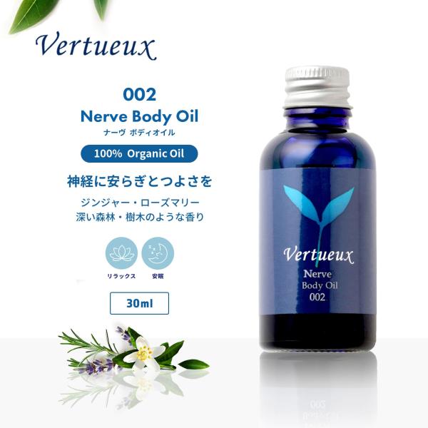 ボディオイル ヴェルトゥー公式 002 30ml ナーヴ 美容 香り アロマ マッサージ イギリス製 ローズマリー オーガニック エシカルコスメ