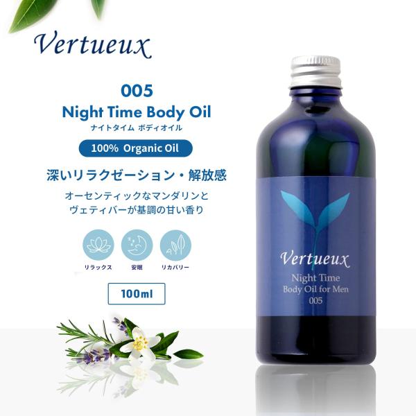 ボディオイル ヴェルトゥー公式 005 100ml ナイトタイム 美容 香り アロマ マッサージ イギリス製 マンダリン ラベンダー オーガニック エシカルコスメ