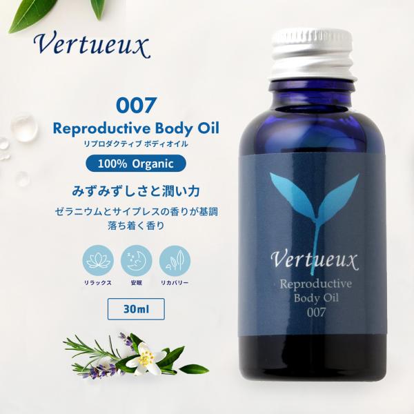 ボディオイル  ヴェルトゥー公式 007 30ml リプロダクティヴ 美容 香り アロマ マッサージ イギリス製 オーガニック  エシカルコスメ