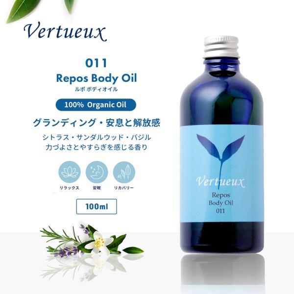 ボディオイル ヴェルトゥー公式 011 100ml ルポ 美容 香り アロマ マッサージ ボディケア 癒し イギリス製 マンダリン オーガニック
