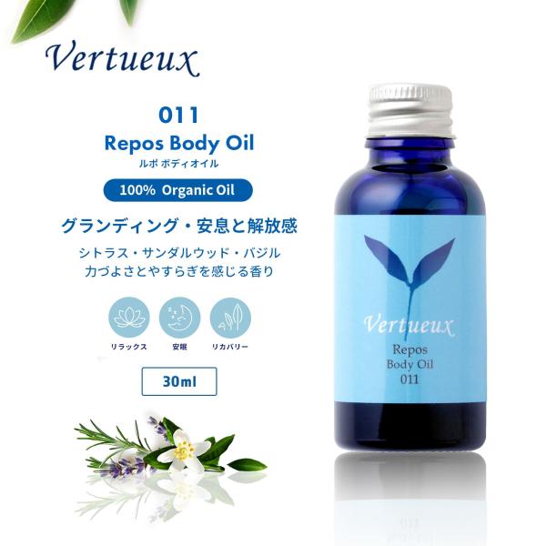 ボディオイル ヴェルトゥー公式 011 30ml ルポ 美容 香り アロマ マッサージ ボディケア 癒し イギリス製 マンダリン オーガニック エシカルコスメ
