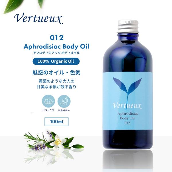 ボディオイル ヴェルトゥー公式 012 100ml アフロディジアック 美容 香り アロマ マッサージ イギリス製 オーガニック エシカルコスメ