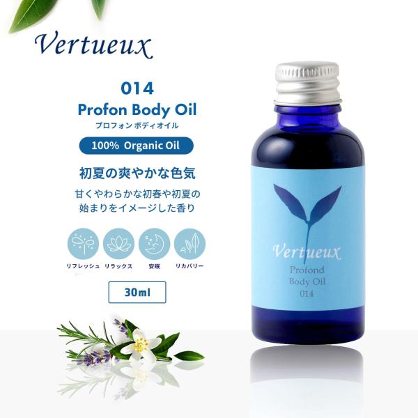 ボディオイル ヴェルトゥー公式 014 30ml プロフォン 美容 香り アロマ マッサージ イギリス製 サンダルウッド オーガニック エシカルコスメ