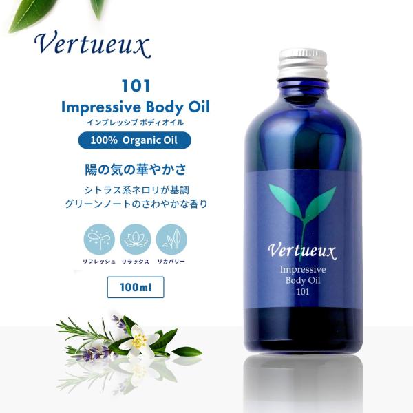 ボディオイル ヴェルトゥー公式 101 100ml インプレッシブ 美容 香り アロマ マッサージ イギリス製 ネロリ ローズマリー オーガニック エシカルコスメ