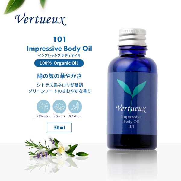 ボディオイル ヴェルトゥー公式 101 30ml インプレッシブ 美容 香り アロマ マッサージ イギリス製 ネロリ ローズマリー オーガニック エシカルコスメ