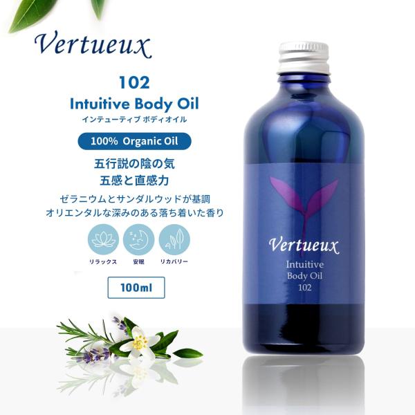 ボディオイル ヴェルトゥー公式 102 100ml インテューティブ 美容 香り アロマ マッサージ イギリス製 ゼラニウム オーガニック エシカルコスメ