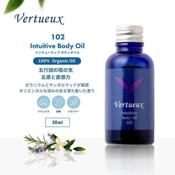 ボディオイル ヴェルトゥー公式 102 30ml インテューティブ 美容 香り アロマ マッサージ イギリス製 ゼラニウム オーガニック エシカルコスメ
