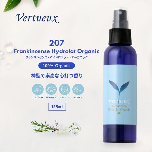 フェイスローション ヴェルトゥー公式 207 125ml フランキンセンス ハイドロラット オーガニック 蒸留水 保湿 美容 スキンケア アロマ イギリス製