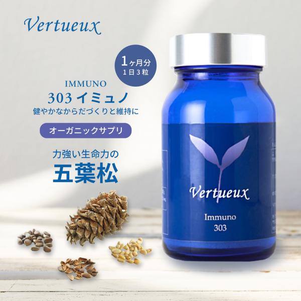 新品未開封りんどうサプリメント Vertueux（ヴェルトゥー） サプリメント 303 イミュノ 90粒 松の実