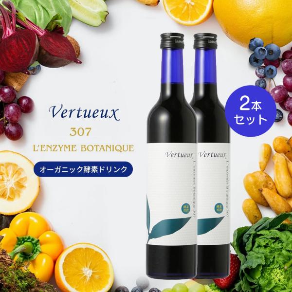 【2本セット☆クーポンで50％OFF】 酵素ドリンク ヴェルトゥー公式 307 500ml レンズィムボタニーク 酵素原液 発酵 植物性乳酸菌 健康 美肌 腸活 ダイエット