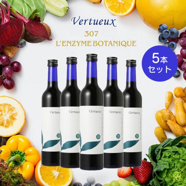 【賞味期限10月末】55％OFFクーポン配布中！5本セット 酵素ドリンク 307 500ml レンズィムボタニーク 酵素原液 発酵 健康 美肌 腸活 ダイエット