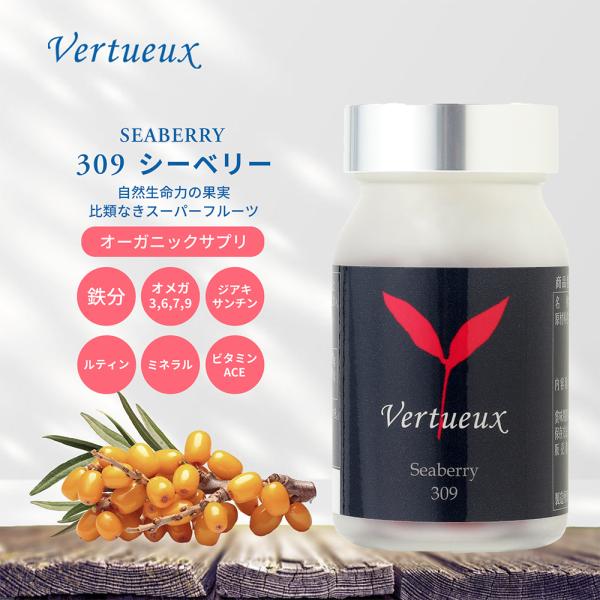 サプリメント 309 シーベリー 90粒 サジー ヴェルトゥー公式  健康 美容 ダイエット オメガ 3 6 7 9 天然素材