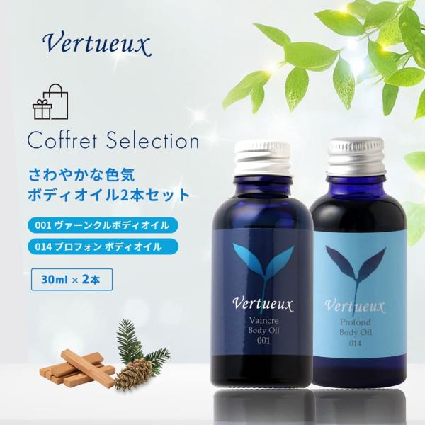 セットでお得 7%OFF さわやかな色気 ボディオイル 2本セット 30ml ヴェルトゥー公式 001 ヴァーンクル 014 プロフォン ギフトラッピング