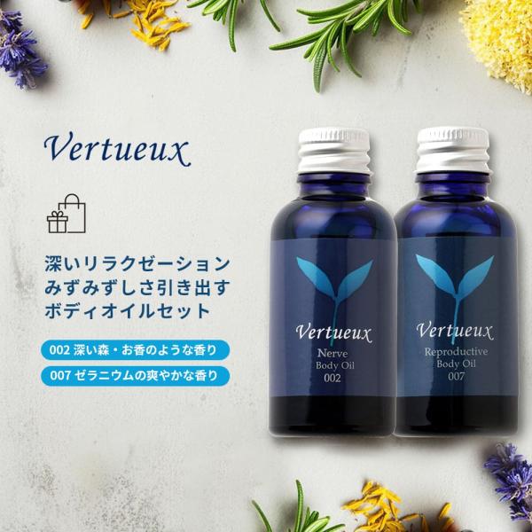 セットでお得 7%OFF ボディオイル トライアルキット 30ml 2本セット ヴェルトゥー公式 002 ナーヴ 007 リプロダクティブ ギフトラッピング