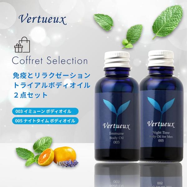 セットでお得 7%OFF 免疫 ボディオイル 30ml 2本セット ヴェルトゥー公式 003 イミューン 005 ナイトタイム ギフトラッピング