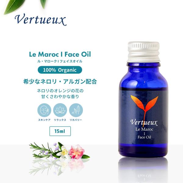 フェイスオイル ヴェルトゥー公式 LMI 15ml ル マロークI 美容 スキンケア 柑橘系 香り オーガニック ネロリ アロマ イギリス製