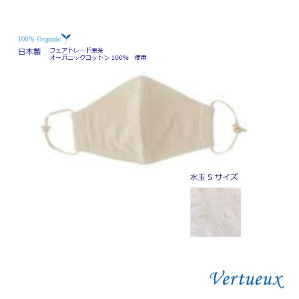 水玉Sサイズ 布マスク ヴェルトゥー公式 立体 洗える 日本製 小さいサイズ オーガニックコットン ガーゼ フィット感 肌にやさしい