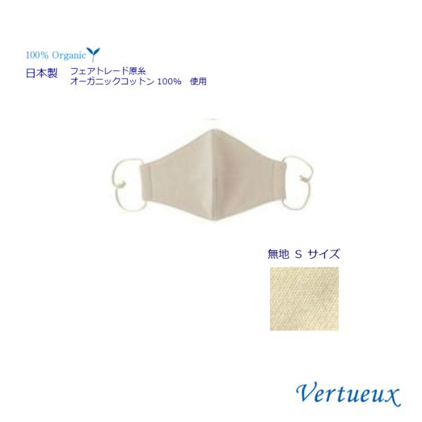 無地Sサイズ 布マスク ヴェルトゥー公式 立体 洗える 日本製 小さいサイズ オーガニックコットン ガーゼ フィット感 肌にやさしい