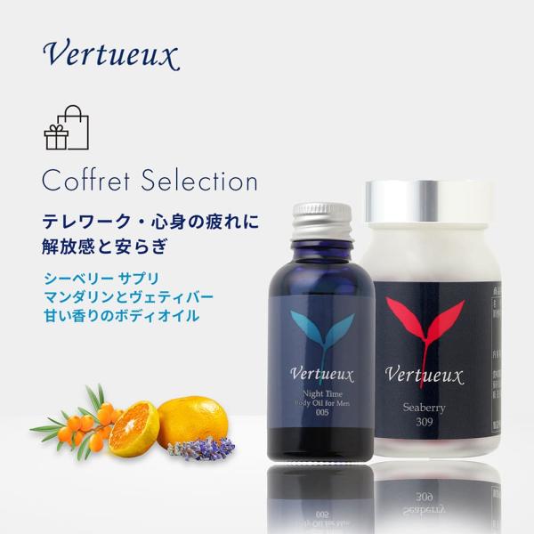 セットでお得 7%OFF ボディケア ギフトセット ヴェルトゥー公式 005 30ml ナイトタイム ボディオイル 309 シーベリー サプリメント 90粒 プレゼント